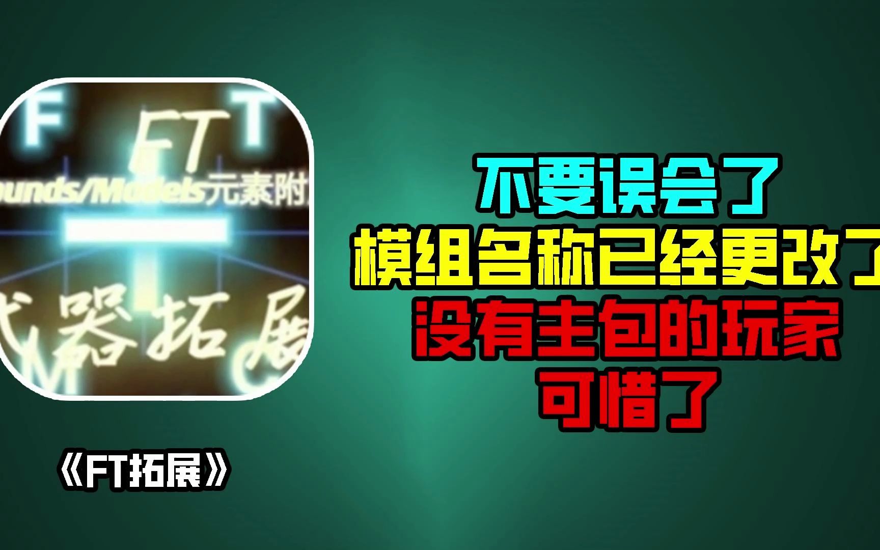 不要误会了,模组名称已经更改了,没有主包的玩家可惜了单机游戏热门视频