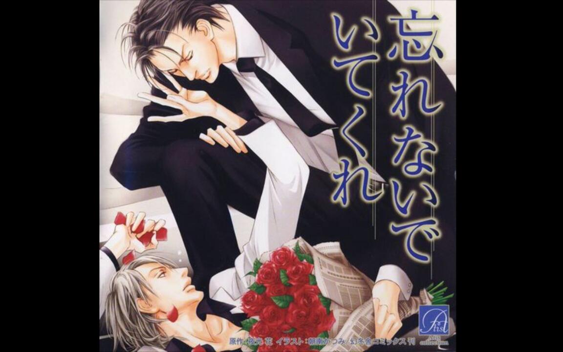 Drama】忘れないでいてくれ[安元洋贵x游佐浩二]_哔哩哔哩_bilibili