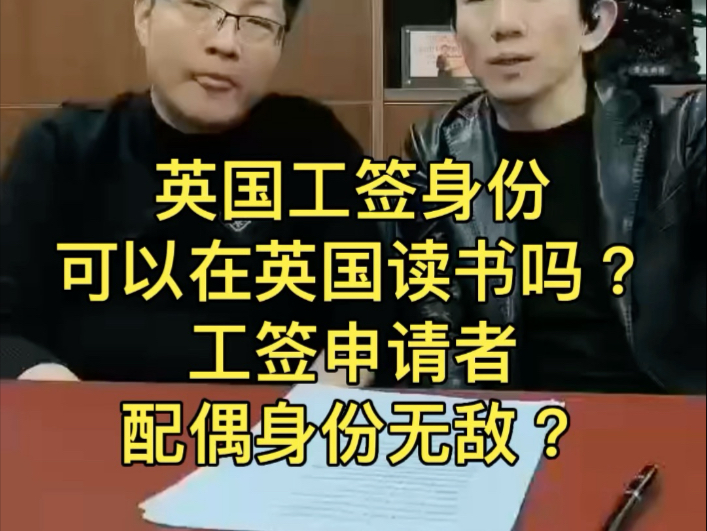 持有英国工签身份可以在英国读书吗?为什么说工签申请者配偶身份无敌?#英国移民 #英国永居 #英国工签绿卡哔哩哔哩bilibili