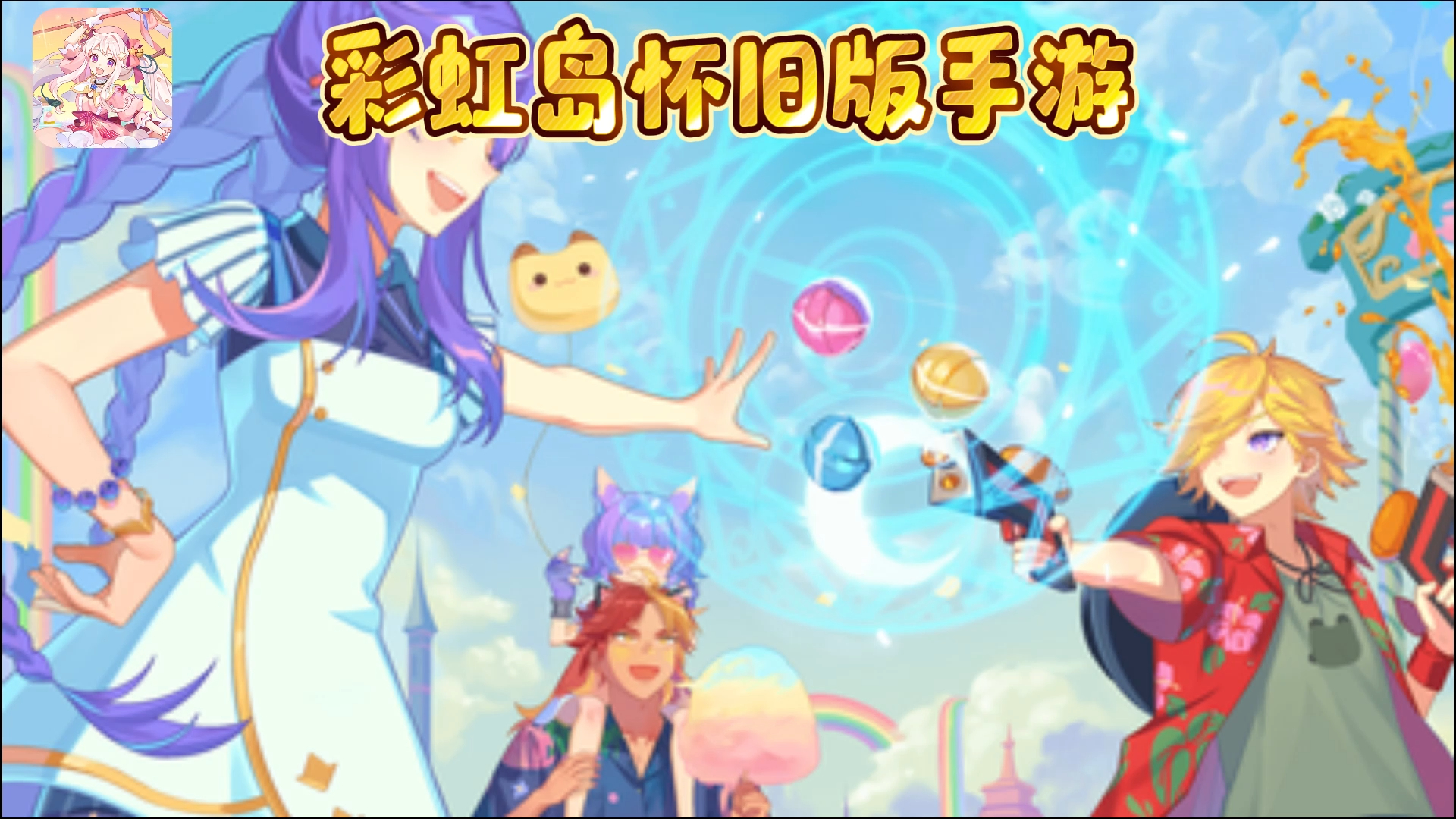 彩虹岛手游官网:全新怀旧版本,经典回归,再次踏上寻找爱丽丝的旅途!