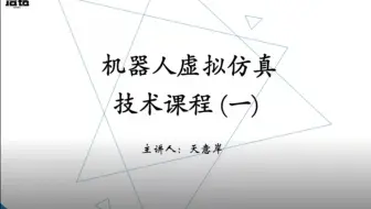 【Vrep(CoppeliaSim)-Simulink】让机器人仿真变得简单V-rep（一）