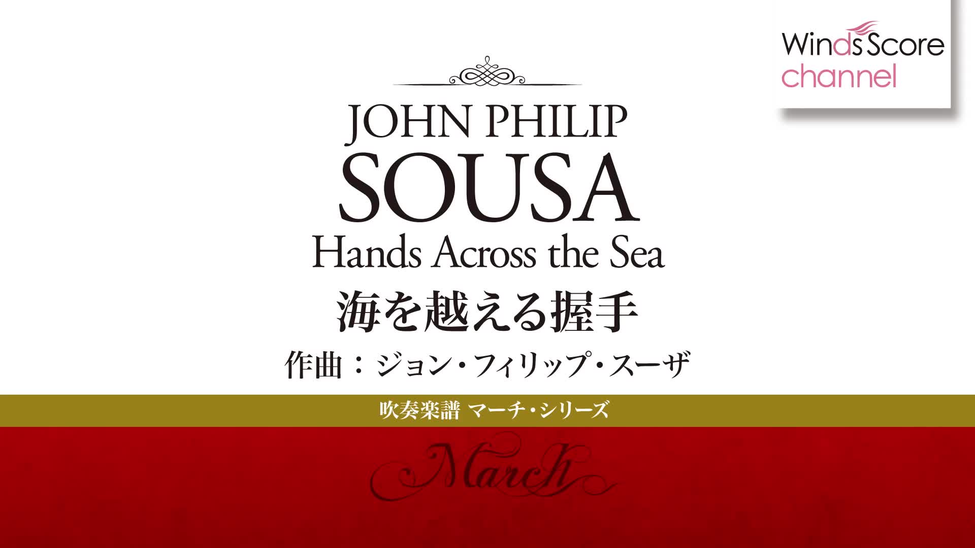 [图]WindsScore 海を越える握手〔吹奏楽マーチ・シリーズ〕Hands Across the Sea/John Philip Sousa