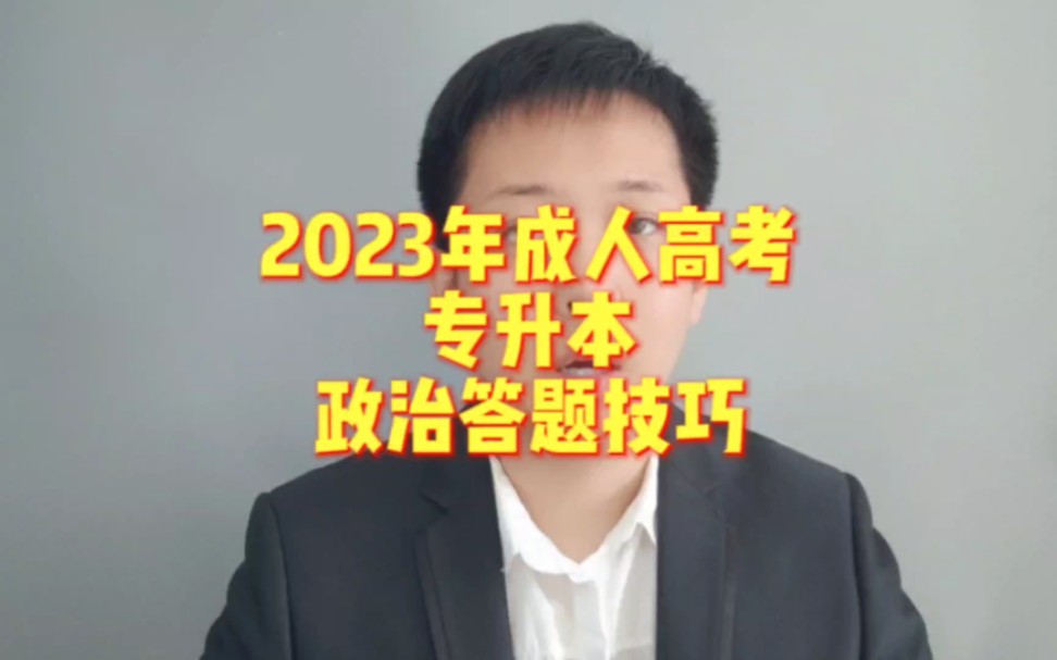 2023年成人高考专升本政治答题技巧哔哩哔哩bilibili