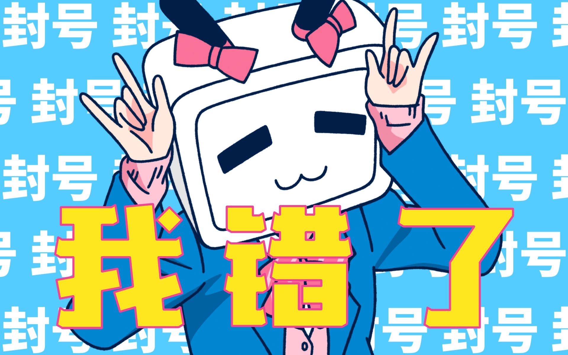 小电视哔哩哔哩不要封我号呀