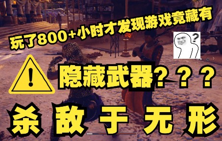 [图]刺客信条奥德赛玩了800小时竟发现游戏里有把隐藏武器？？？