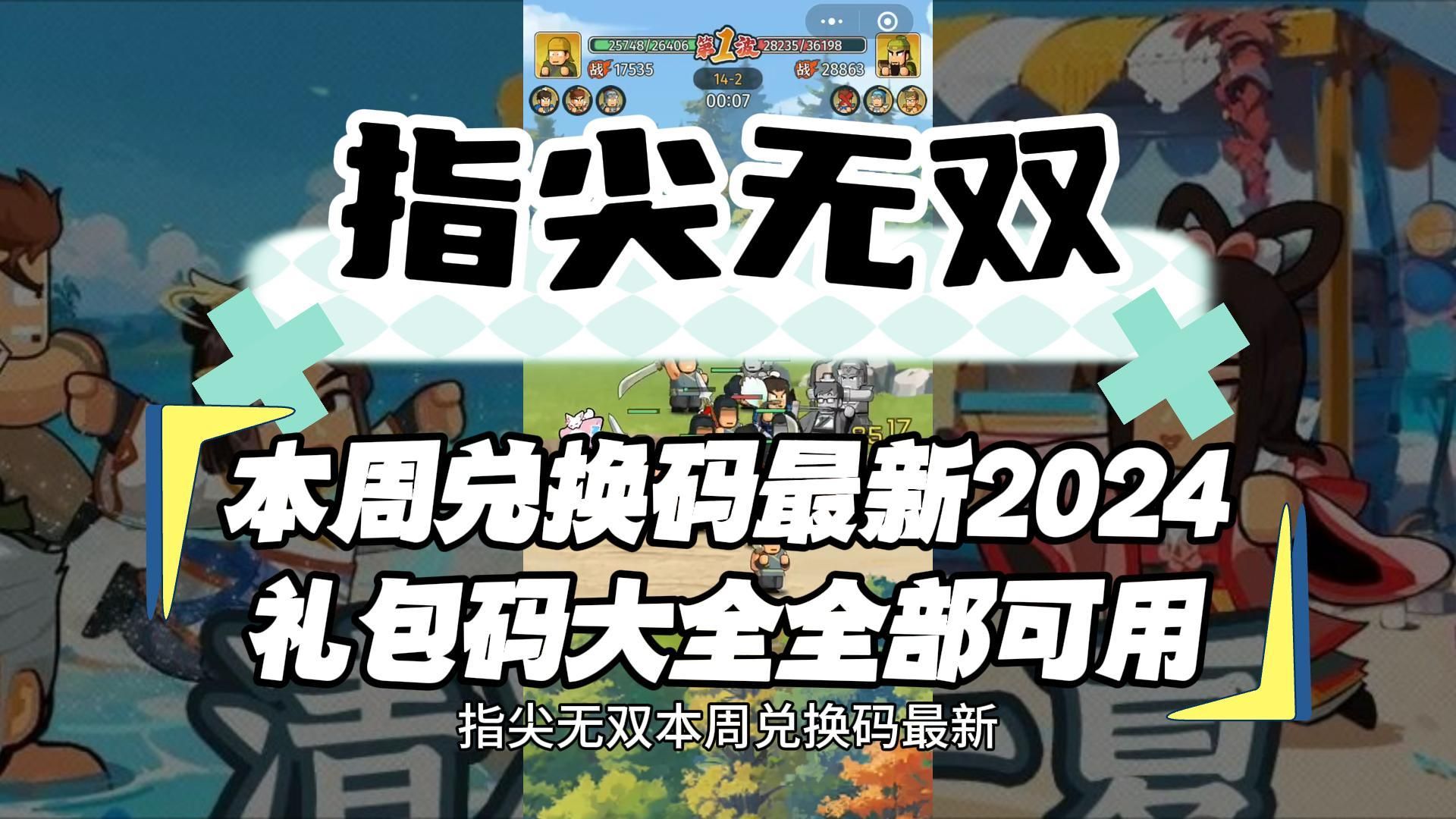 指尖无双本周兑换码最新2024礼包码大全全部可用