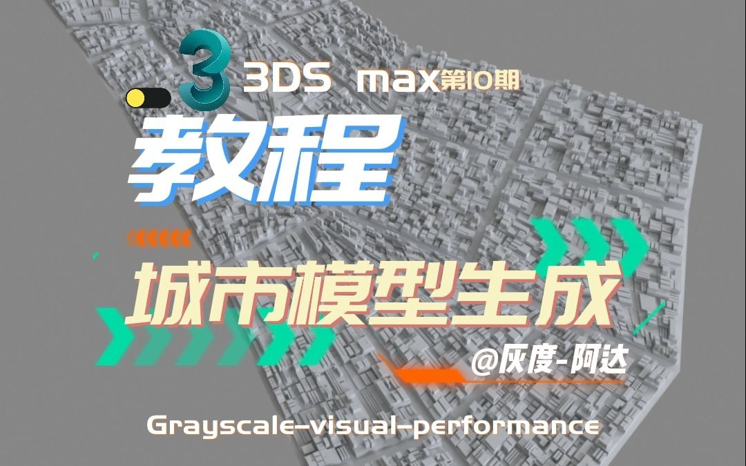 [图]3ds max城市模型快速生成