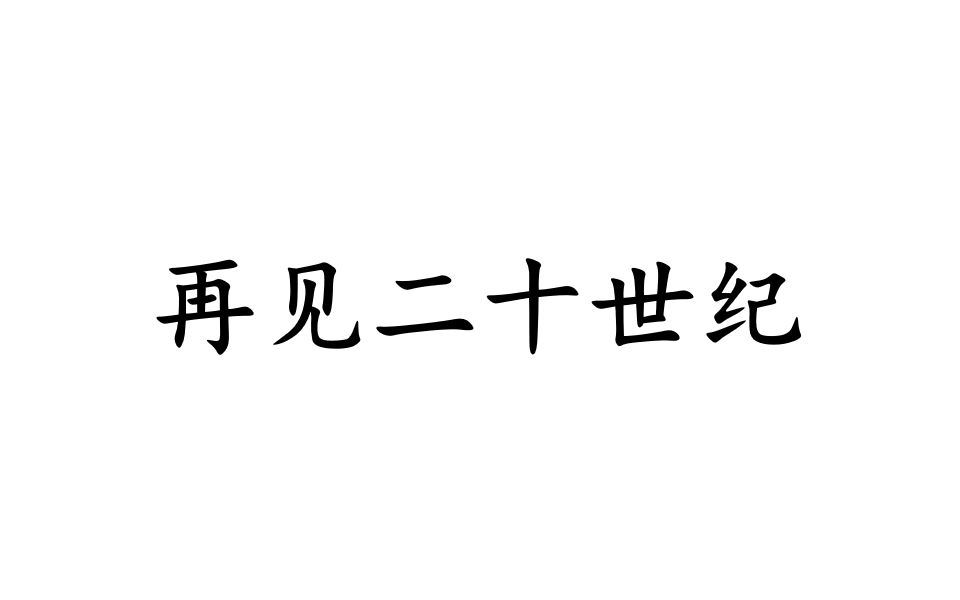 [图]翻唱汪峰《再见二十世纪》