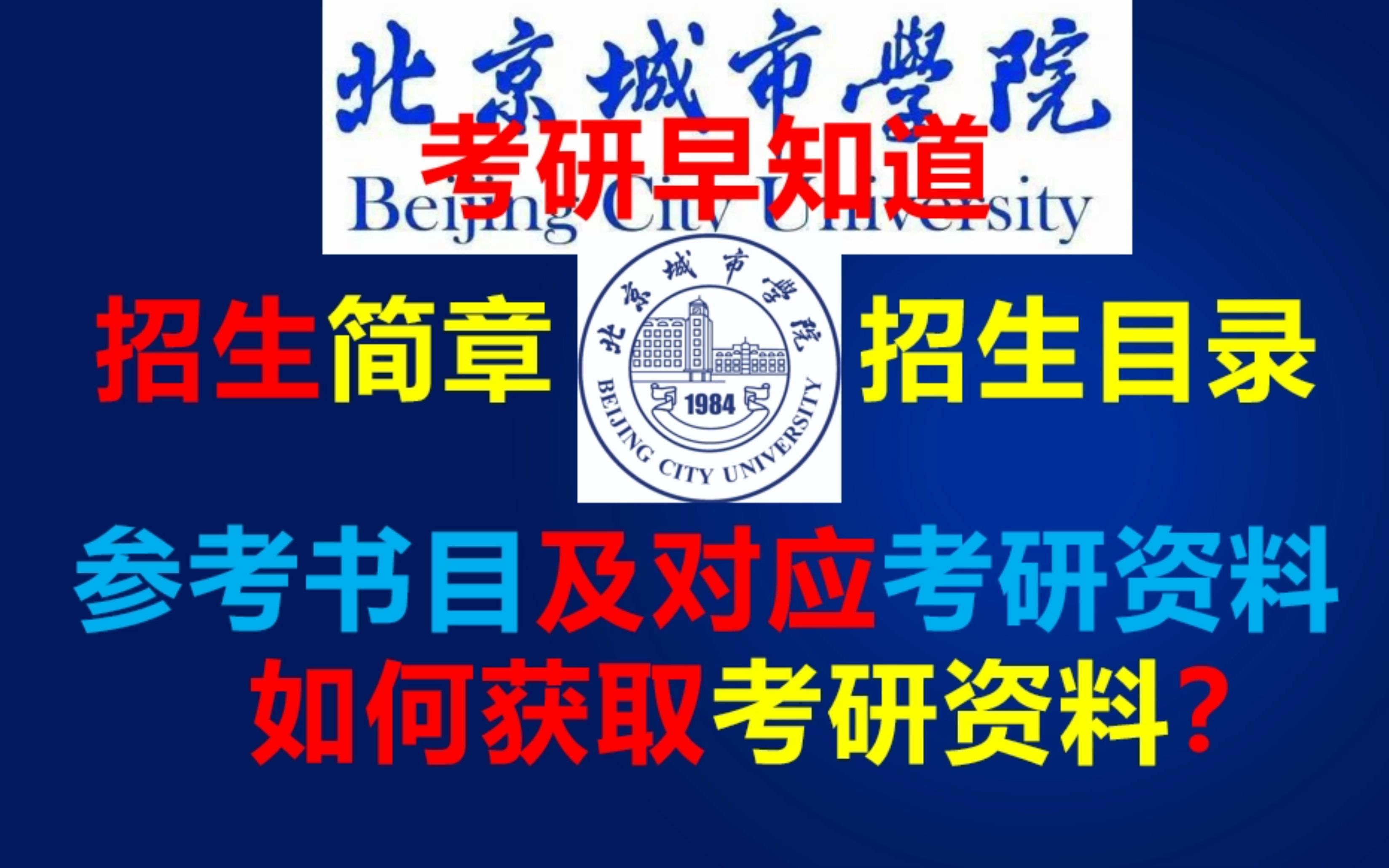 考研早知道~北京城市学院~考研经验分享考研资料介绍获取方式看主页动态哔哩哔哩bilibili