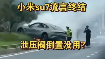 Descargar video: 小米su7流言终结 泄压阀倒置没有用