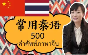 Download Video: 常用泰语 500句 日常泰语 500句