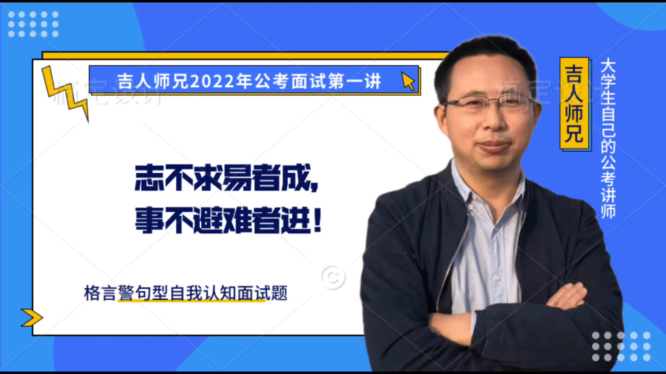 格言警局型自我认知公考面试题:志不求易者成,事不避难者进!哔哩哔哩bilibili