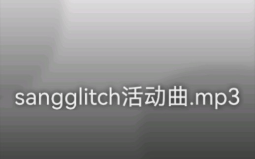 [图]sangglitch活动曲.mp3