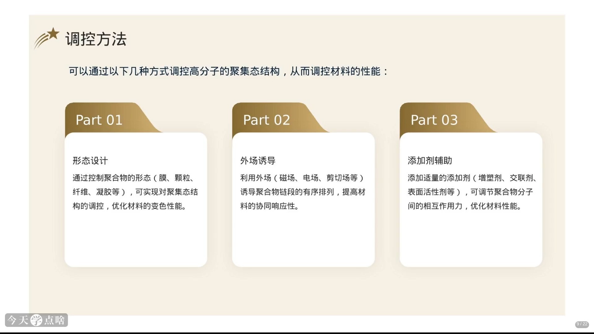 《光致变色聚合物材料》侯天远