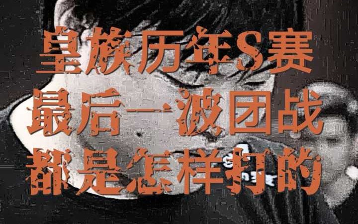 【皇族历年S赛最后一波团战】S3、S4、S6、S7、S8皇族电子竞技俱乐部最后一波团战结束后众人的表情合集哔哩哔哩bilibili