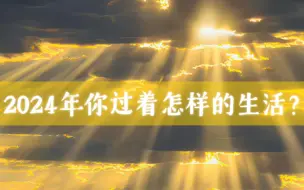 Download Video: 【37】2024年 你会过着怎样的生活？