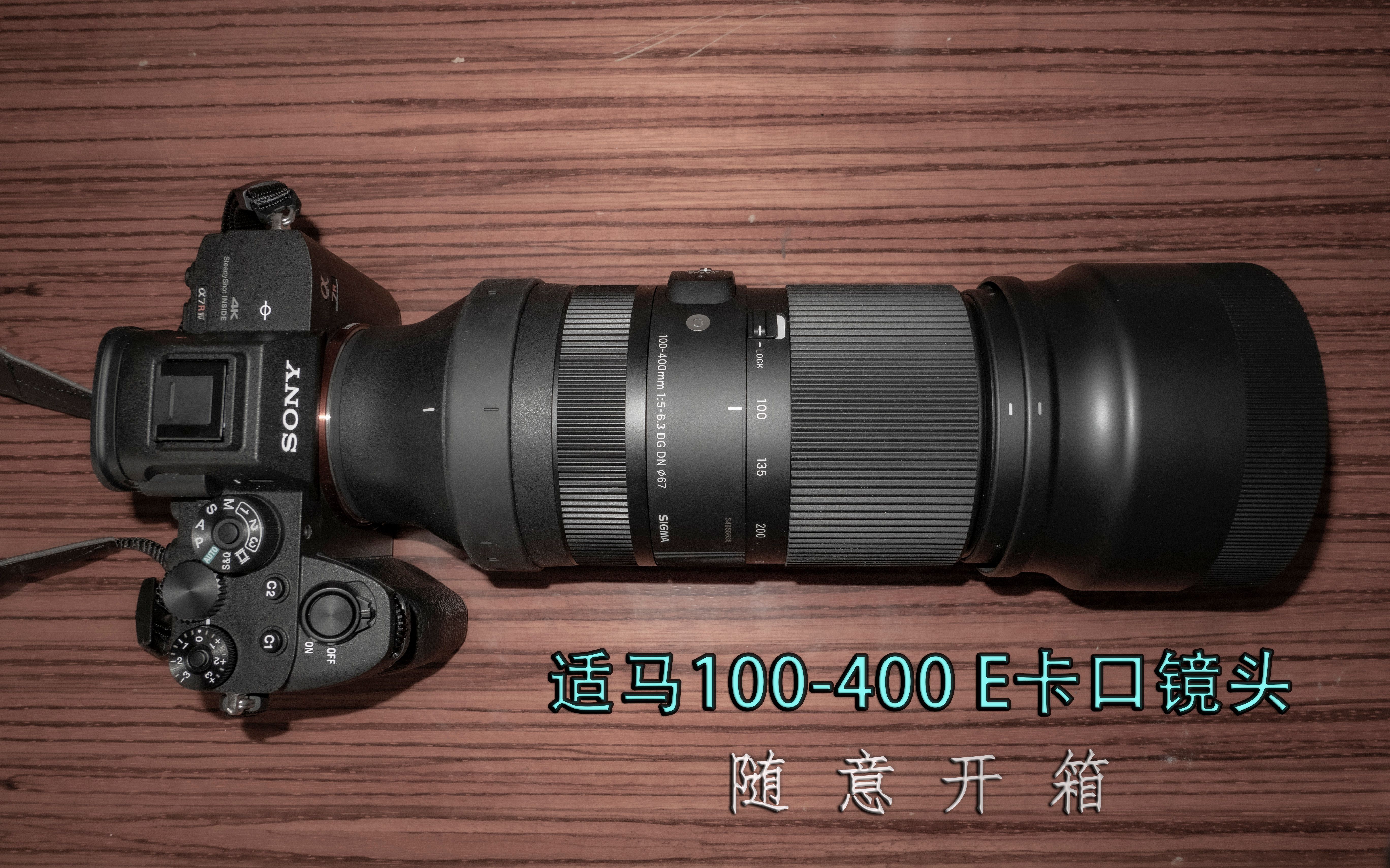 适马100-400 e卡口镜头随意开箱