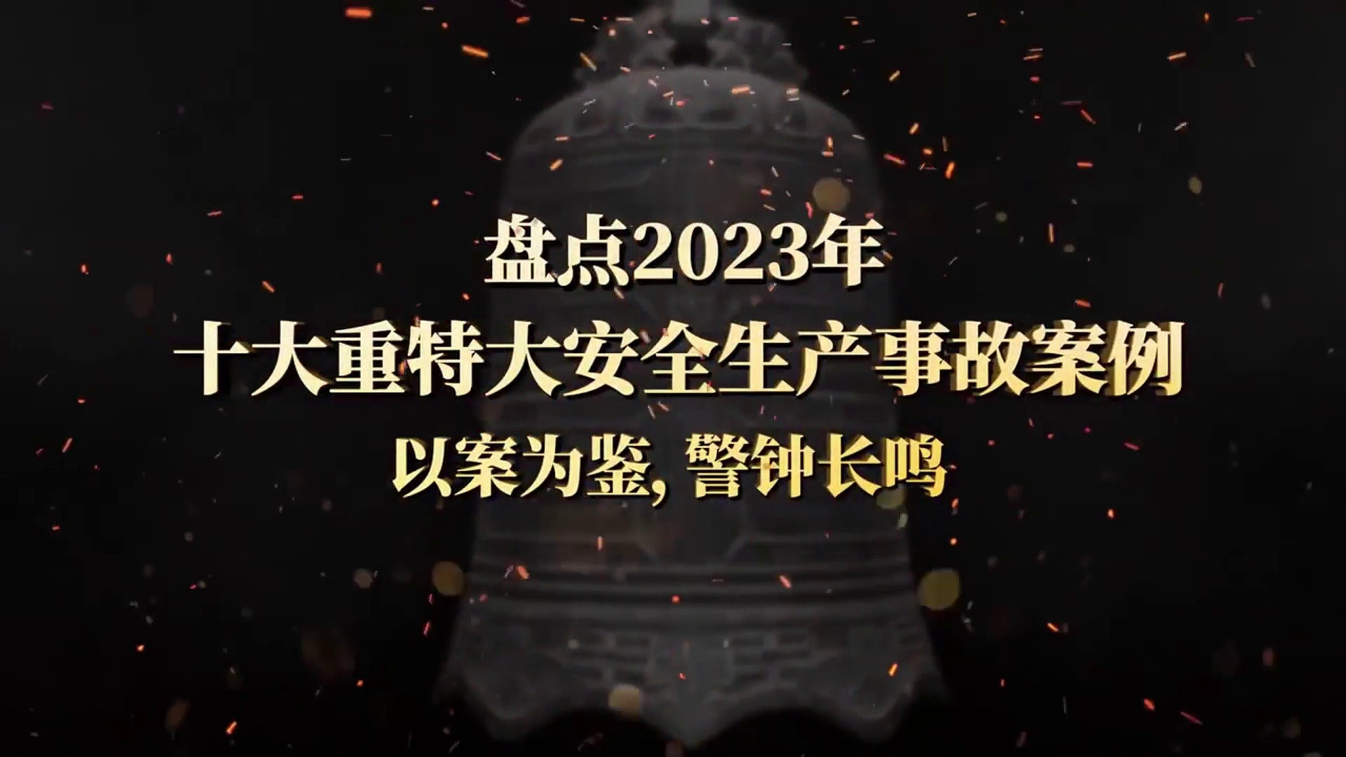 [图]2023年度十大重特大安全生产事故警示片