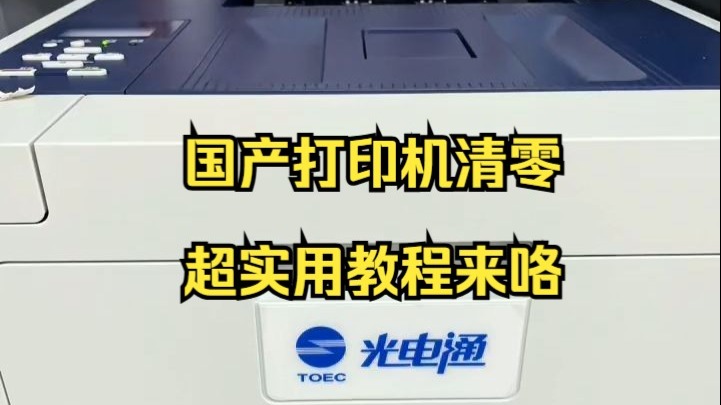 国产打印机清零!天津光电通OPE3110CDN与兄弟471粉盒8260通用教程