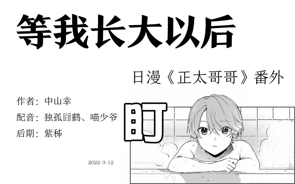 [图]【独孤囧鹤/有声漫画】等我长大后（不完整版）