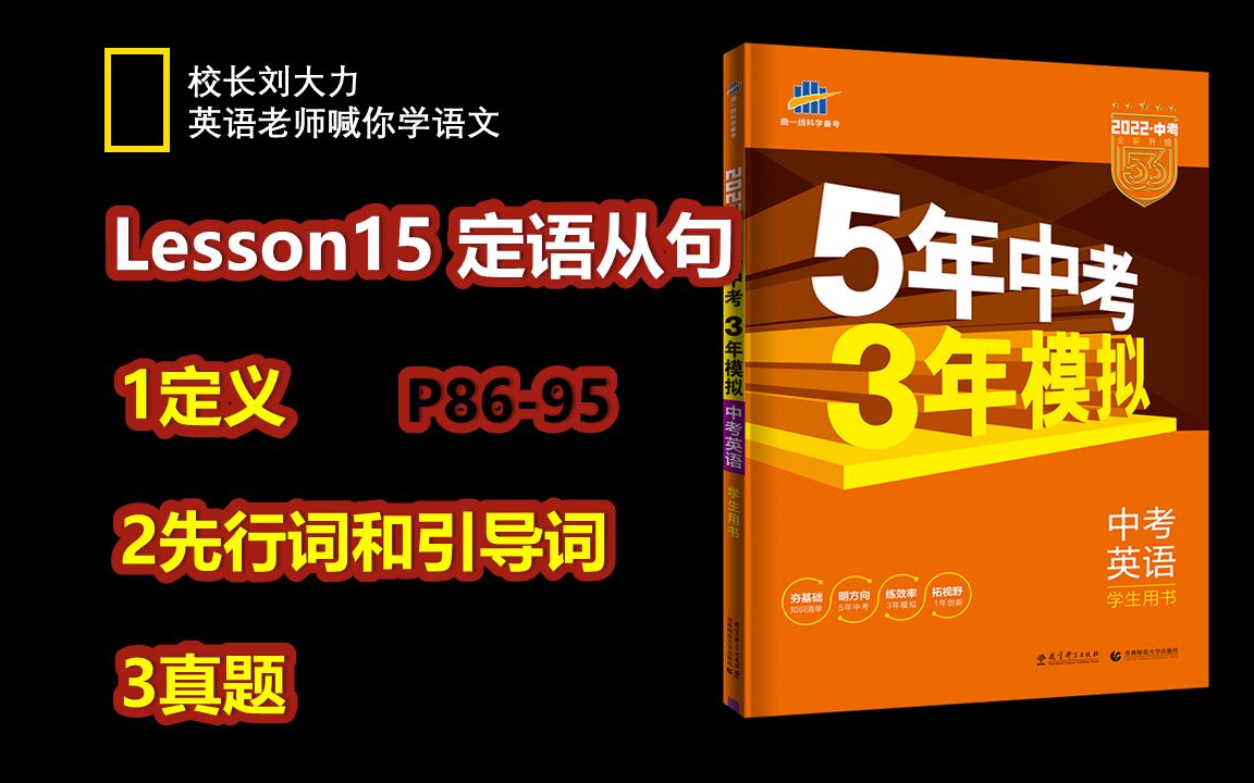 【中考五三】Lesson15 定语从句(定义、先行词和引导词、真题)哔哩哔哩bilibili