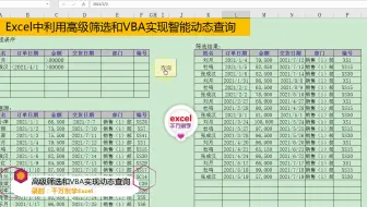 Excel中通过高级筛选和VBA实现智能动态查询