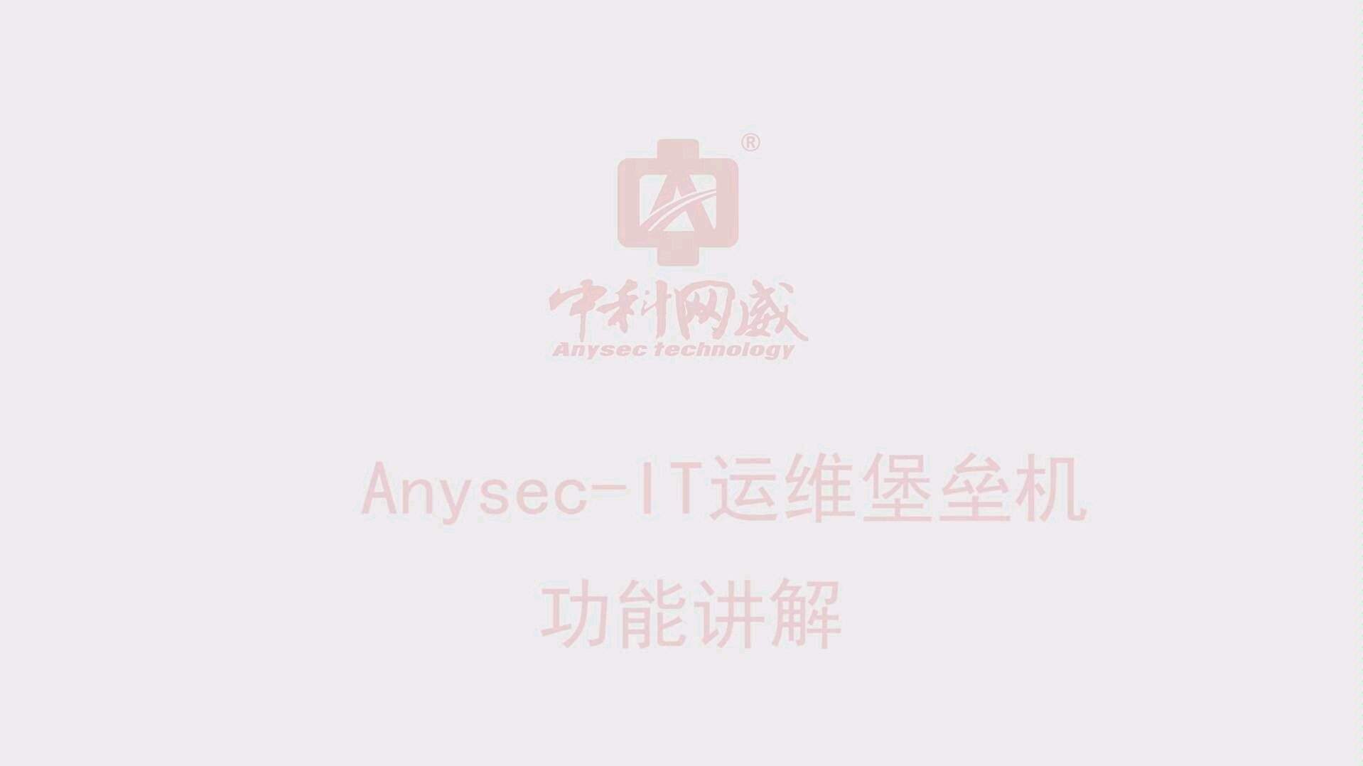 运维堡垒机功能讲解