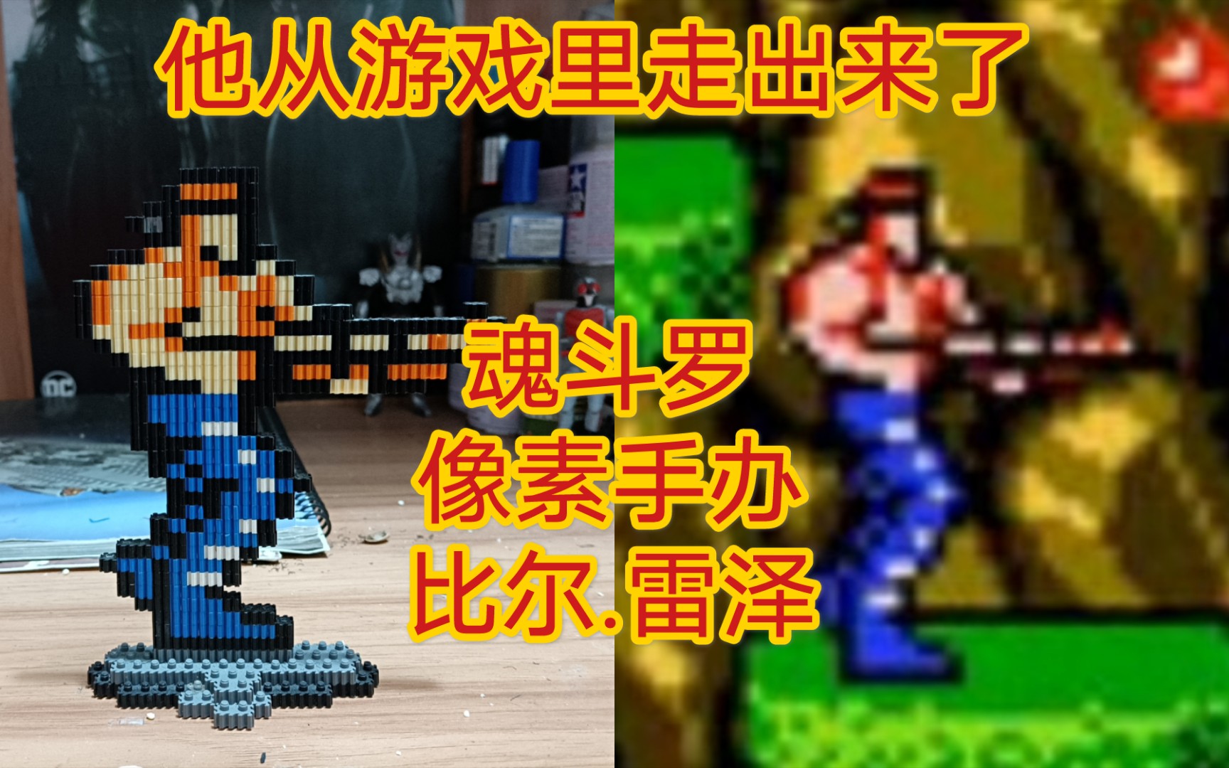 活动作品魂斗罗像素手办童年回忆极致还原比尔雷泽拼装流程