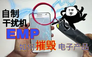 Download Video: EMP电磁脉冲为何这么牛？！以及自制EMP魔法棒教程全解