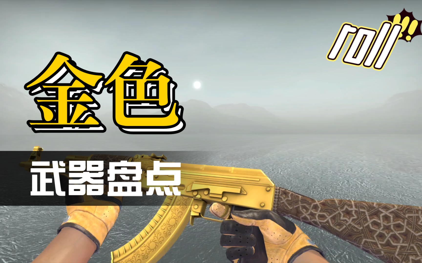 【csgo饰品推荐】【roll】金色武器大盘点,土豪金!