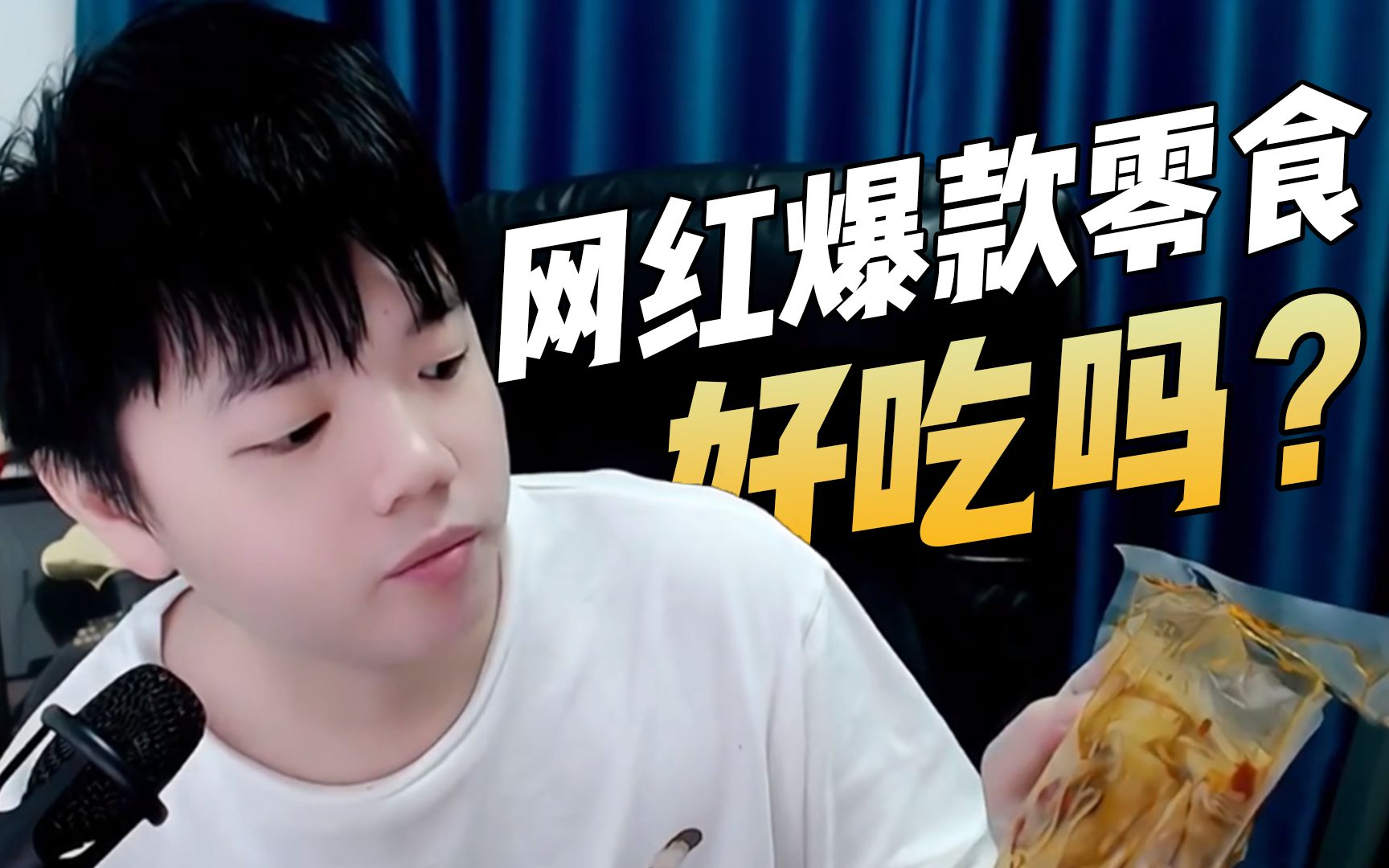 网红零食大测评!三哥吃出了科技狠活的味道?