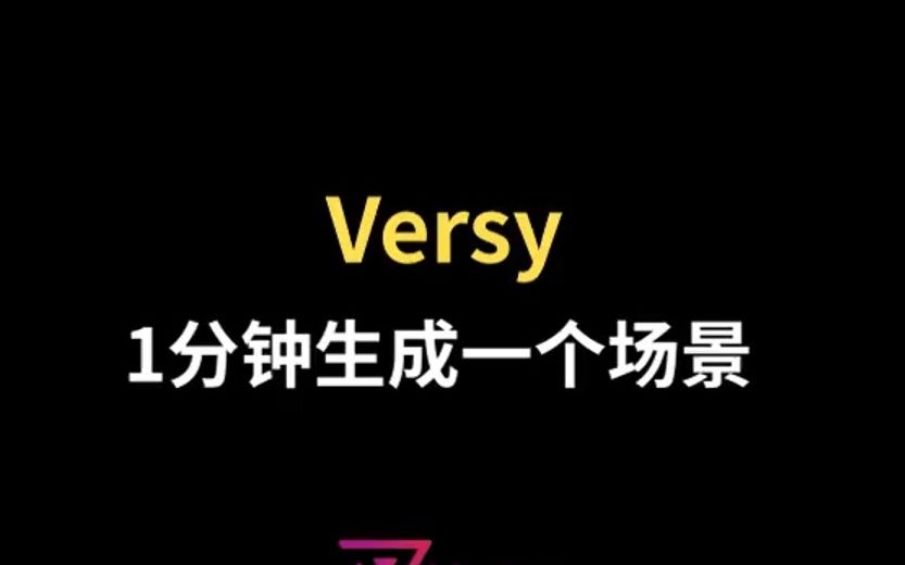 一分钟创建一个虚拟场景: Versy科技改变生活哔哩哔哩bilibili