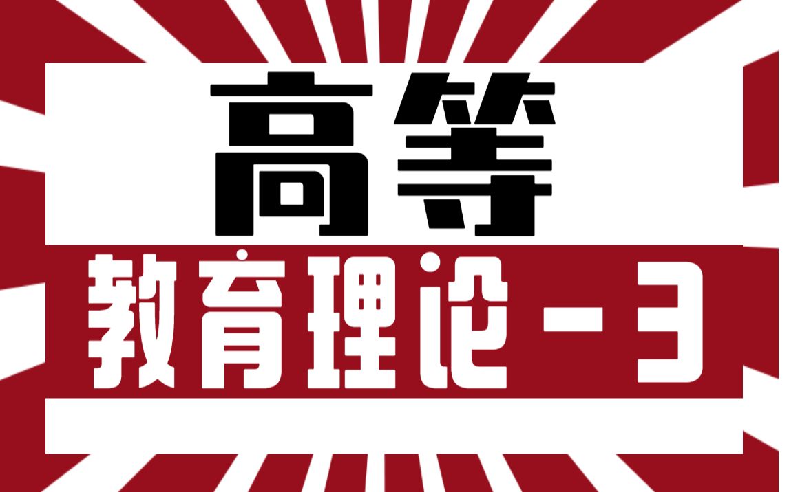 [图]【诚铭教育】高校辅导员招聘考试笔试面试系列-辅导员岗-管理岗-教师岗-教辅岗-《高等教育心理学重点笔记三》【高等教育理论】【高等教育学】【高等教育心理学】