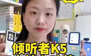 Télécharger la video: 小初高，如何利用好倾听者进行课文跟读、英语分级熏听等，还有搭配abcreading磨耳朵，7大核心功能保姆级教程复读机倾听者k5倾听者英语听力听力机