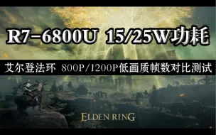 下载视频: R7-6800U 艾尔登法环 800p/1200p 15W/25W低画质帧数对比测试 AMD Radeon 680M lpddr5 6400MHz