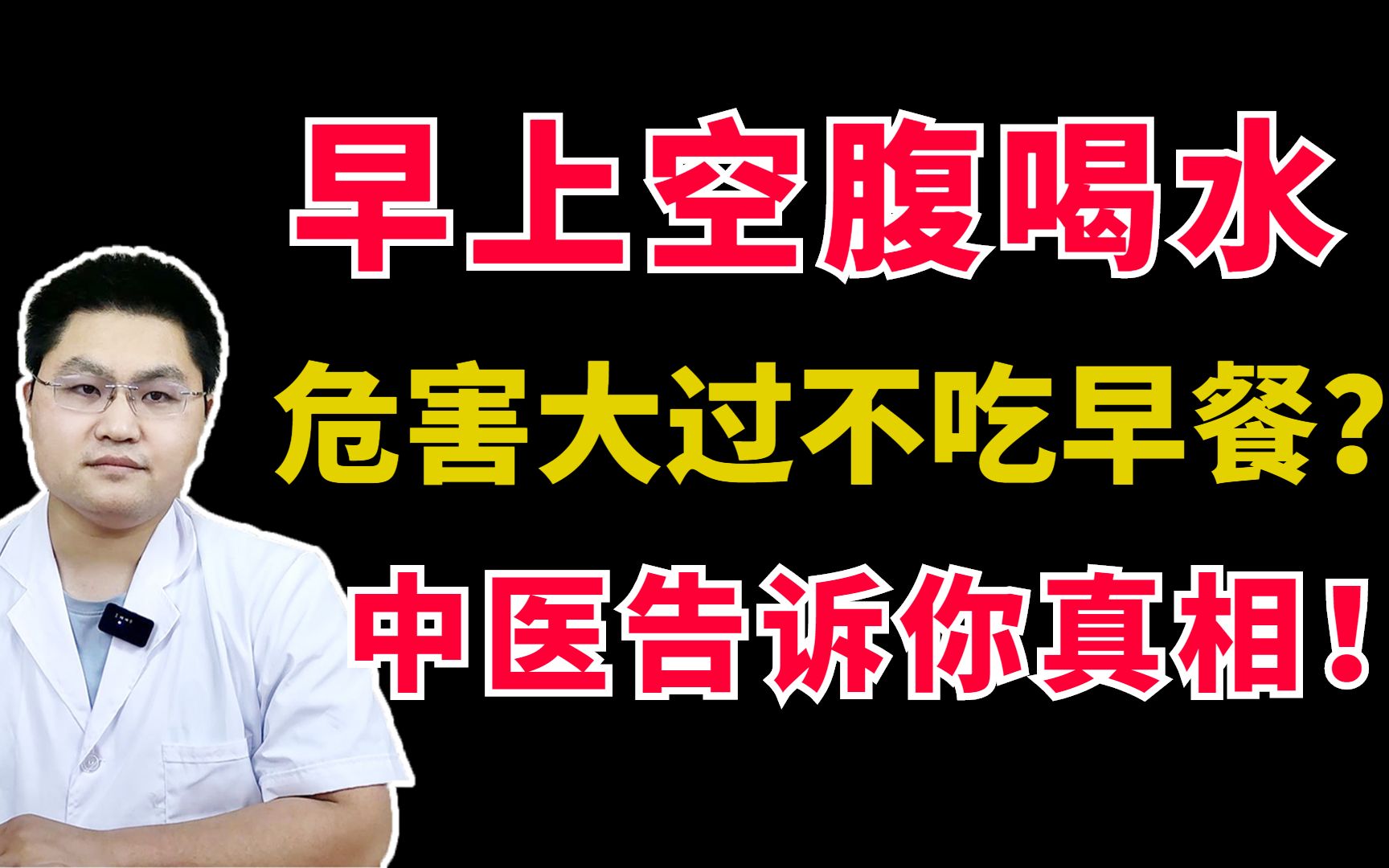 早上空腹喝水,危害大过不吃早餐?是真的吗?中医告诉你真相!哔哩哔哩bilibili