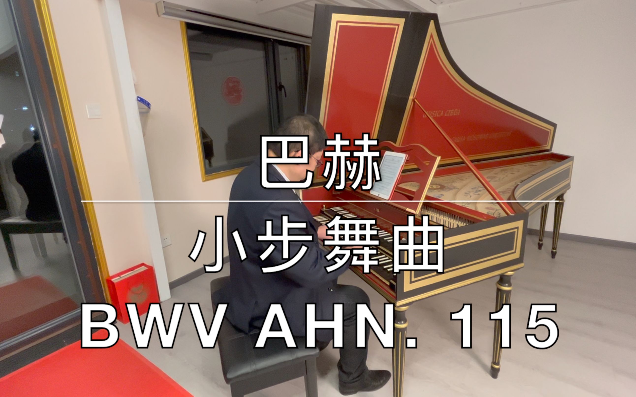 巴赫(x):小步舞曲,bwv anh. 115,羽管键琴演奏