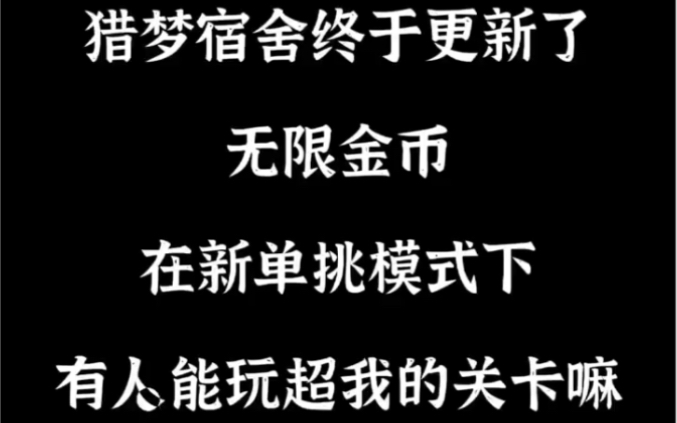 猎梦宿舍:终于更新了无限金币,敢不敢挑战我的关卡?手机游戏热门视频