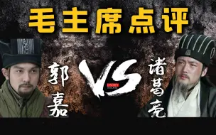 Tải video: 郭嘉和诸葛亮，谁才是三国第一谋士？毛主席的点评很中肯