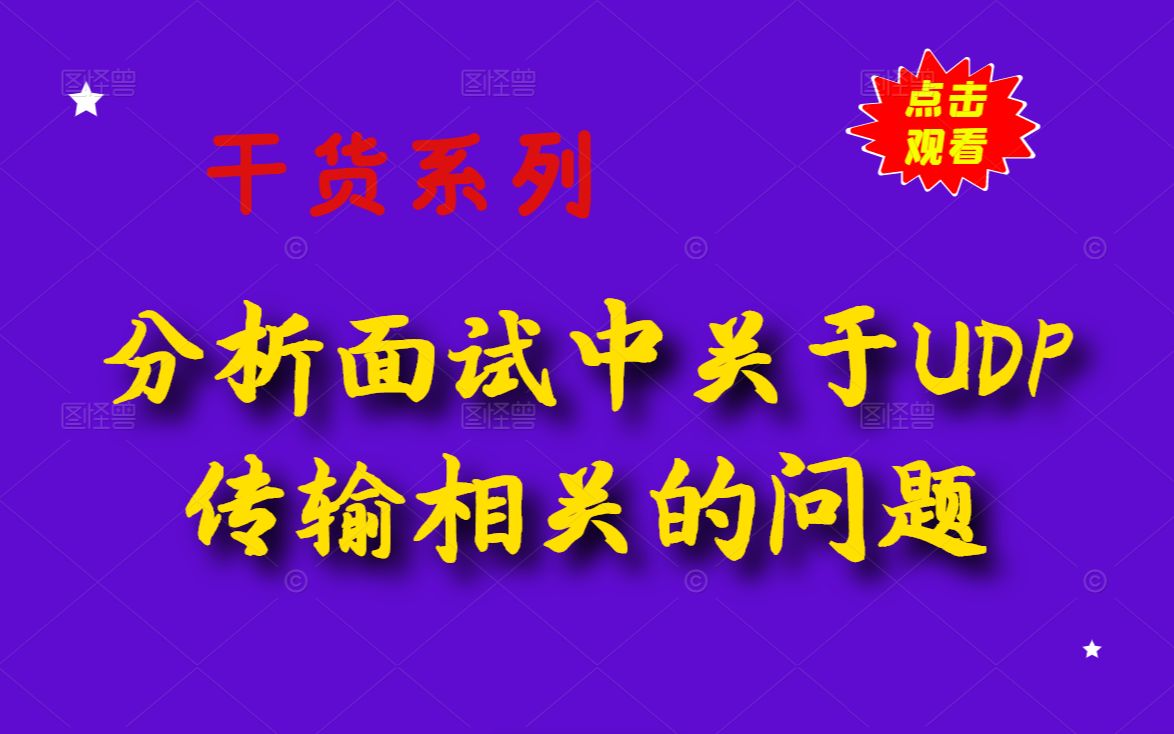 分析面试中关于UDP传输相关的问题丨原理分析丨网络编程丨网络协议丨TCP丨c/c++linux服务器开发丨linux后台开发丨底层原理哔哩哔哩bilibili