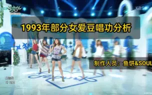 Download Video: 【Vocal】1993年出生女爱豆唱功TOP（附排名）（业余向）（玻璃心勿入）