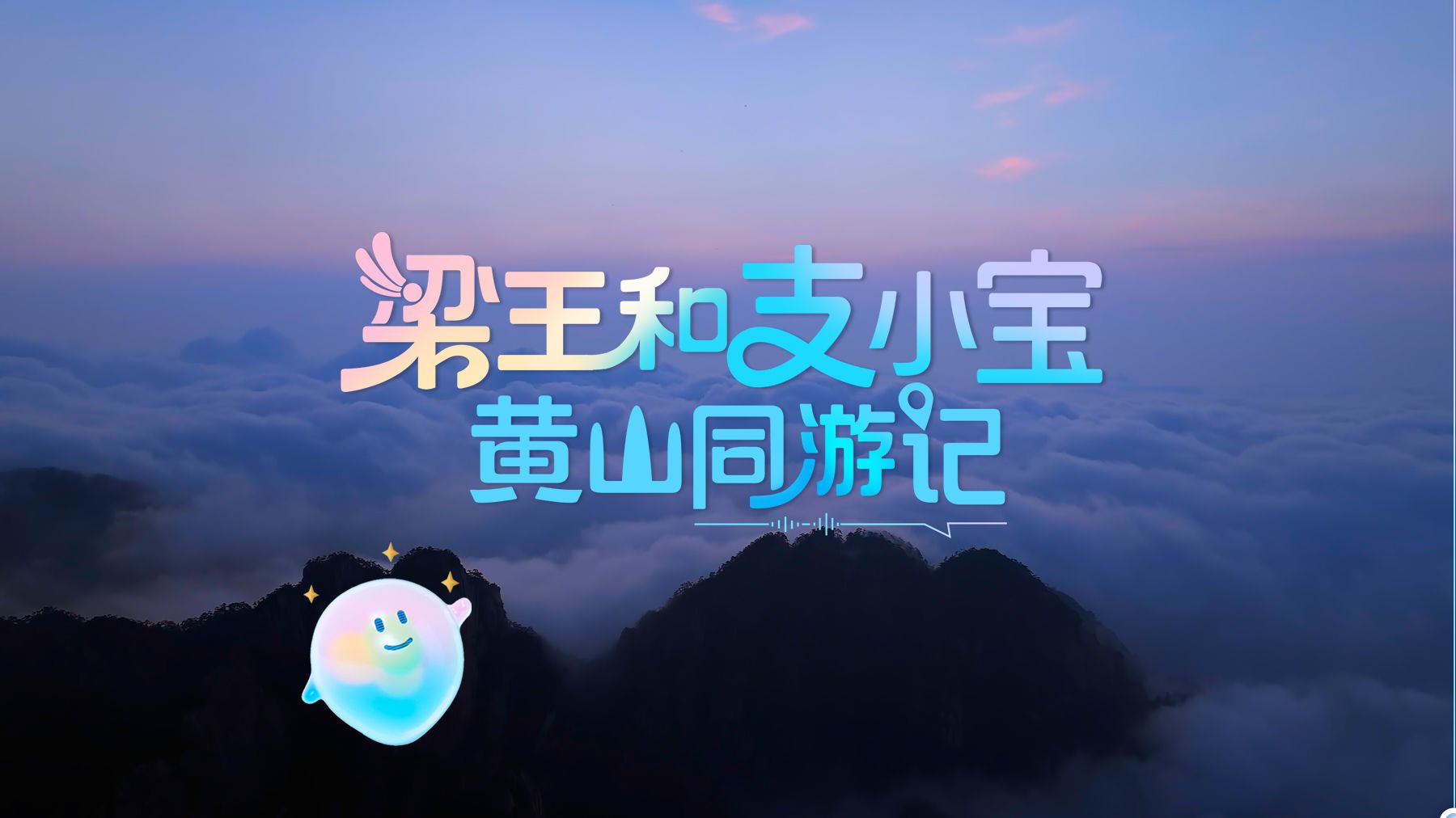 梁王和支小宝~哔哩哔哩bilibili