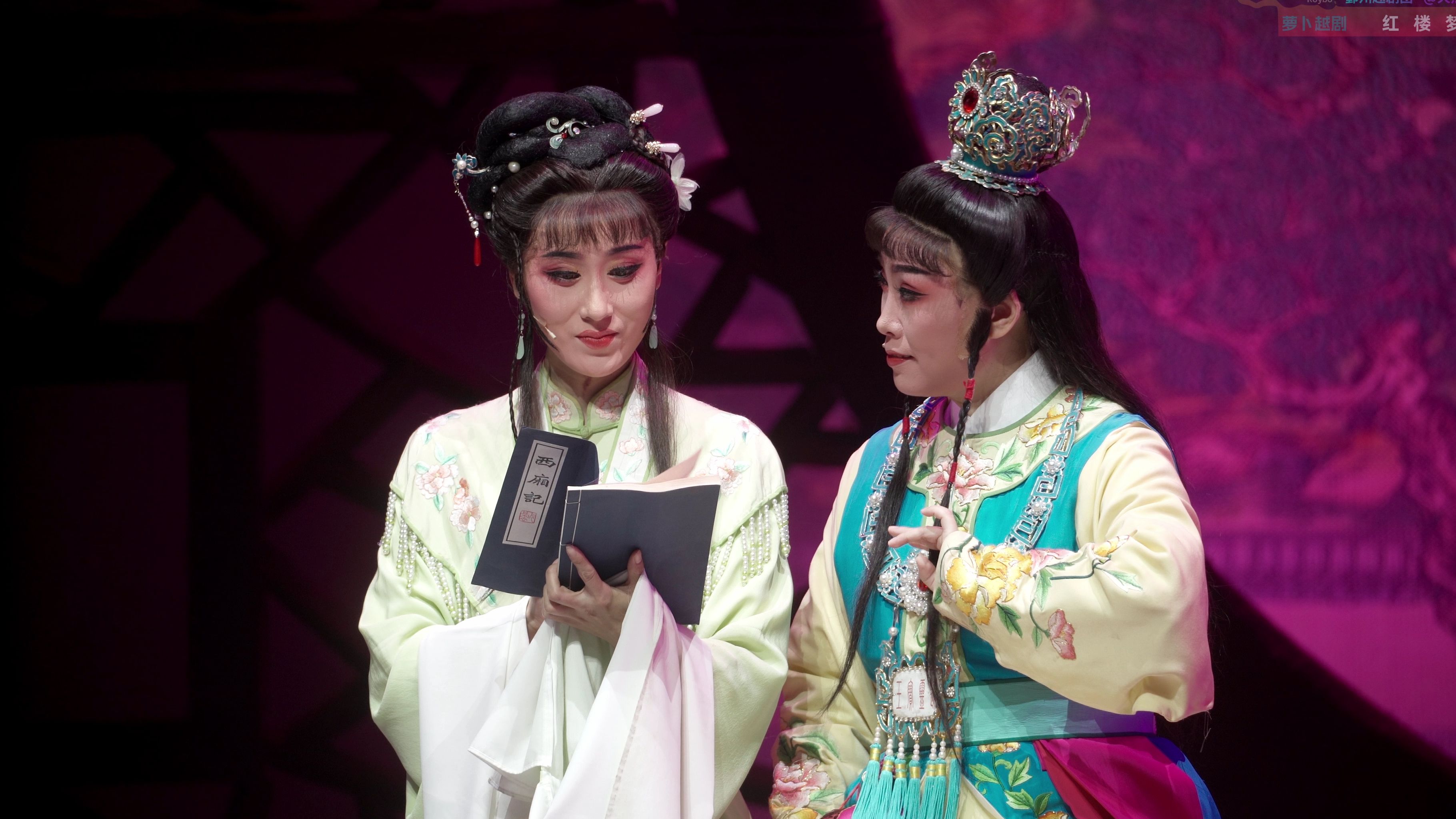 【4k越剧】红楼梦61读西厢 陈梦薇 陈尔 张燕婷 鄞州越剧团天然