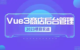 Download Video: 2023vue3店铺后台管理项目实战