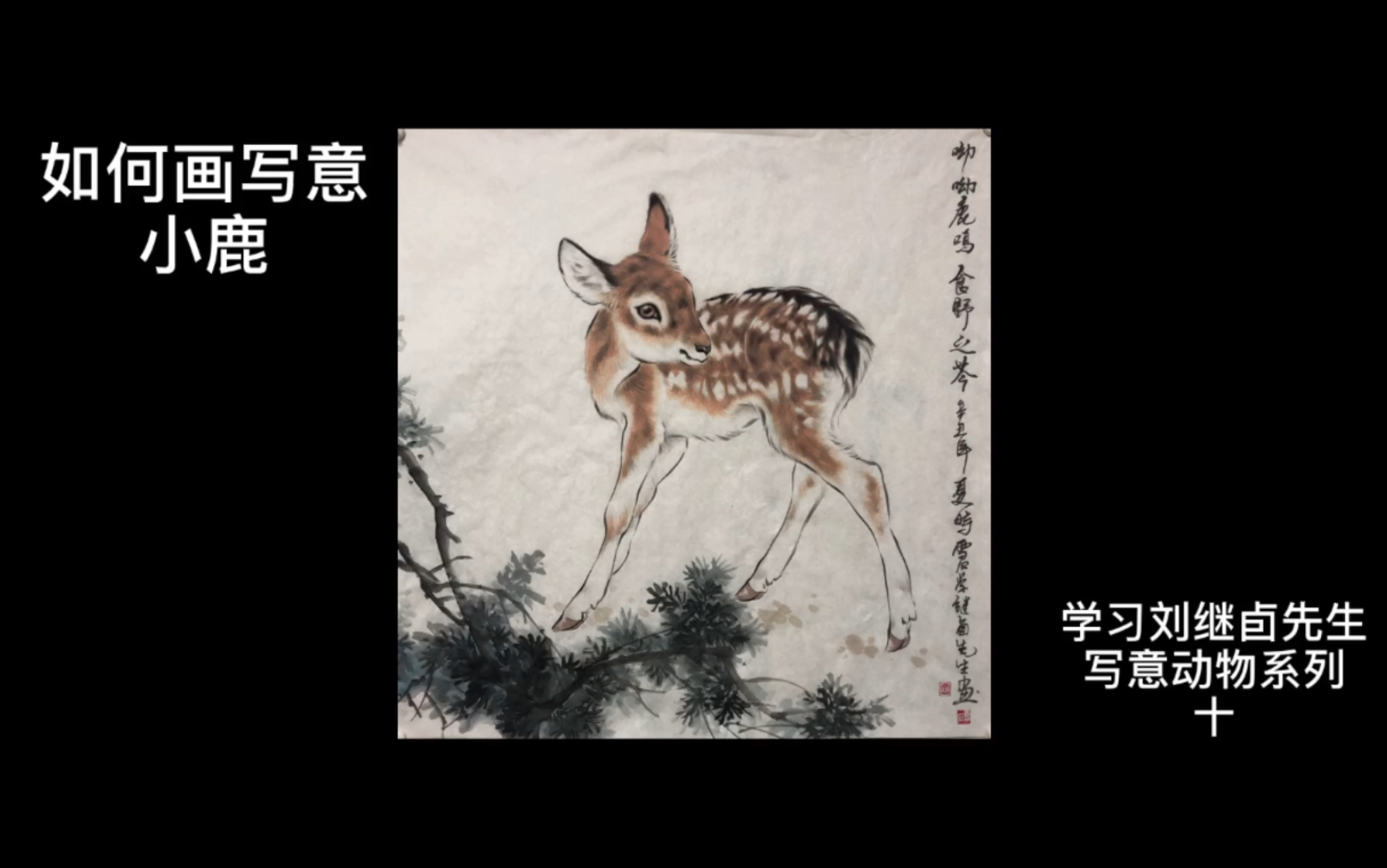 活动作品国画如何画写意10鹿绘制娄志忠