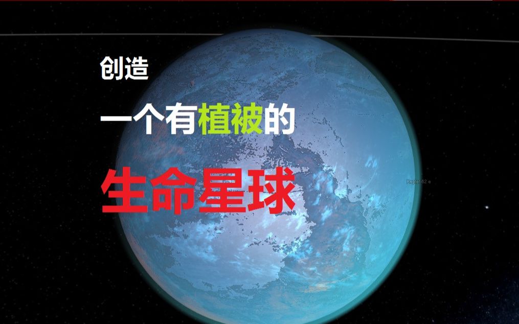 [图]【宇宙沙盒2】创造一颗有植被的生命星球！