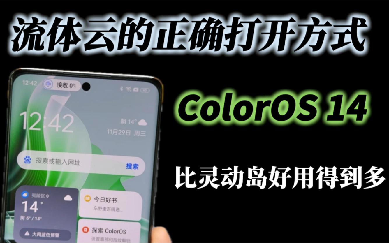 ColorOS 14 流体云的正确打开方式,学会了可比灵动岛好用得到多哔哩哔哩bilibili