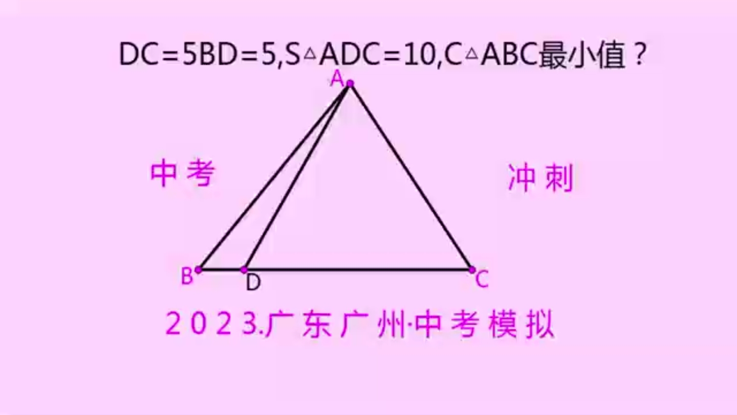 2023广东模考最值题:C△ABC最小值,难倒宝宝一大片!哔哩哔哩bilibili