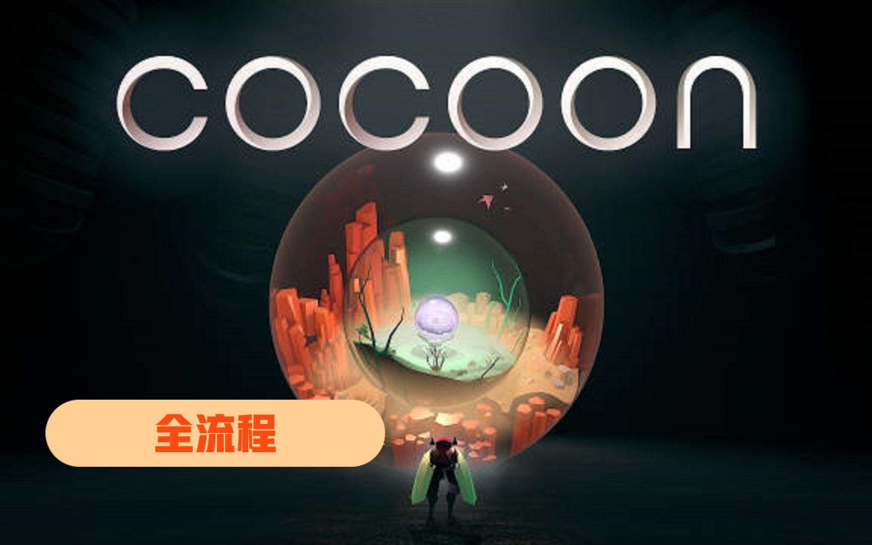 [图]Cocoon/茧 | 解谜神作 |直播开荒全流程