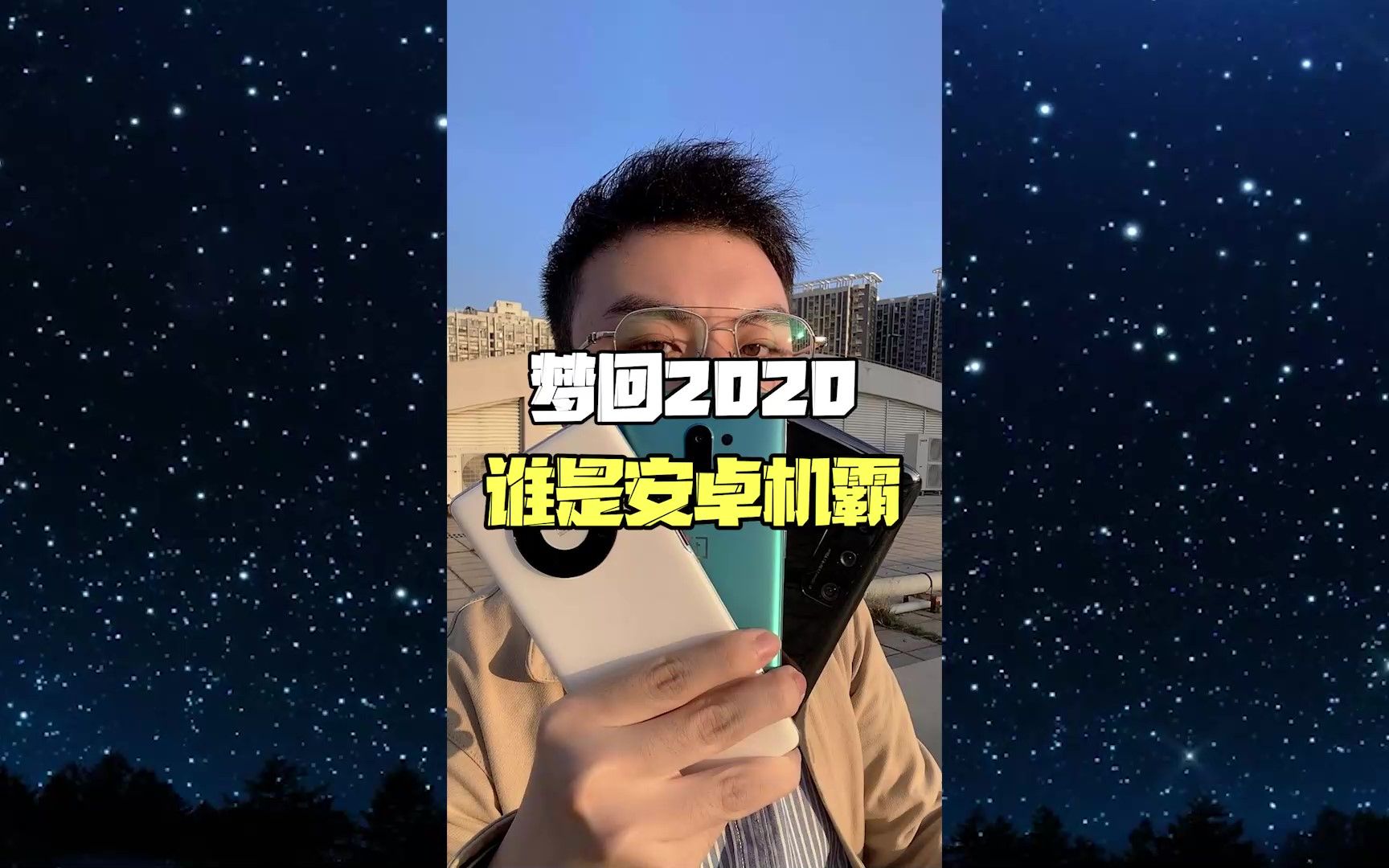 梦回2020,你认为谁才是转转安卓机霸?哔哩哔哩bilibili